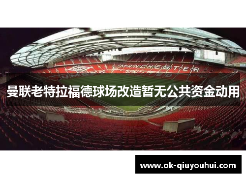 曼联老特拉福德球场改造暂无公共资金动用
