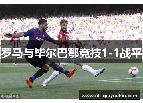 罗马与毕尔巴鄂竞技1-1战平