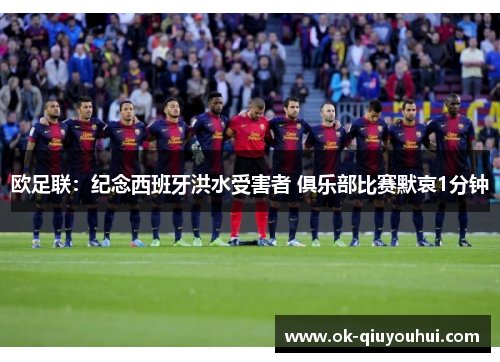 欧足联：纪念西班牙洪水受害者 俱乐部比赛默哀1分钟