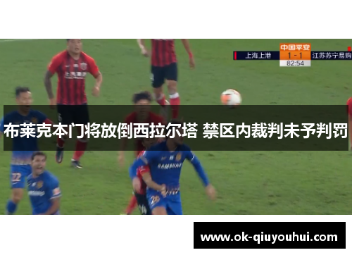 布莱克本门将放倒西拉尔塔 禁区内裁判未予判罚