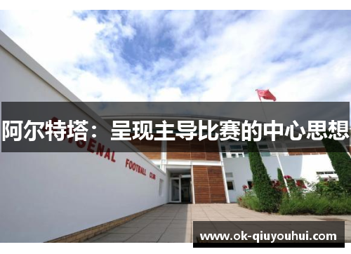 阿尔特塔：呈现主导比赛的中心思想