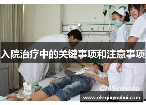 入院治疗中的关键事项和注意事项