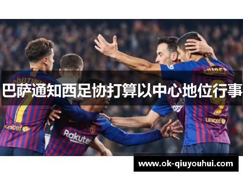 巴萨通知西足协打算以中心地位行事