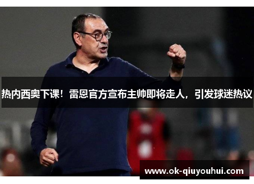 热内西奥下课！雷恩官方宣布主帅即将走人，引发球迷热议