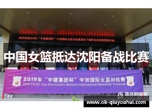 中国女篮抵达沈阳备战比赛