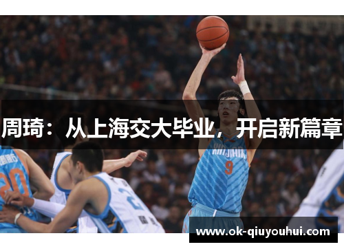 周琦：从上海交大毕业，开启新篇章