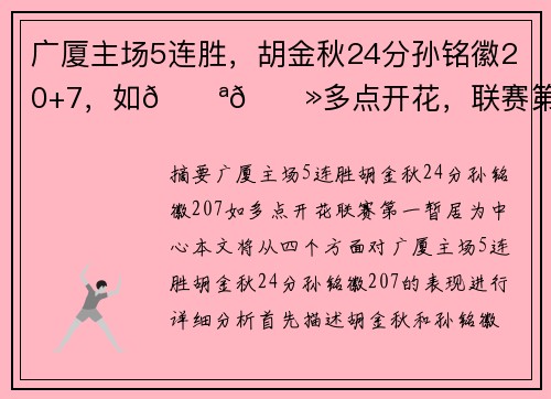 广厦主场5连胜，胡金秋24分孙铭徽20+7，如💪🏻多点开花，联赛第一暂居