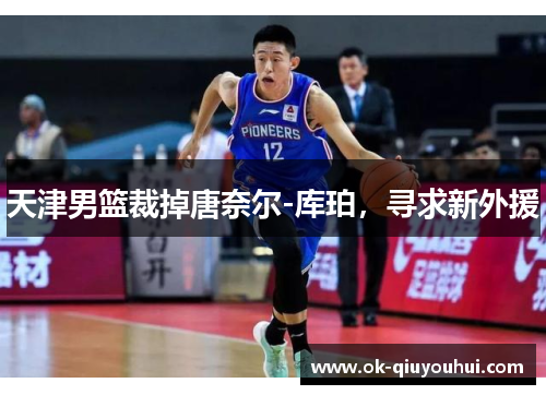 天津男篮裁掉唐奈尔-库珀，寻求新外援