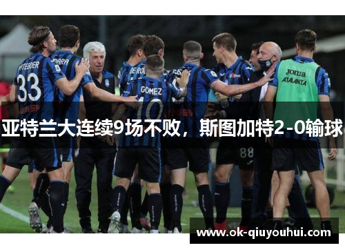 亚特兰大连续9场不败，斯图加特2-0输球