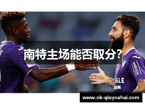南特主场能否取分？