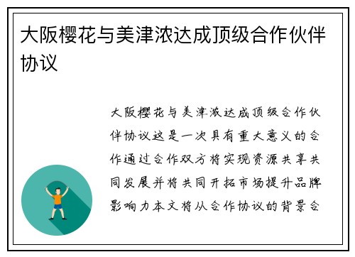 大阪樱花与美津浓达成顶级合作伙伴协议