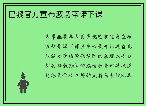 巴黎官方宣布波切蒂诺下课