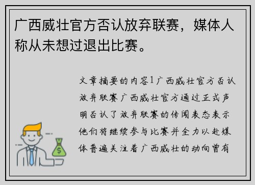 广西威壮官方否认放弃联赛，媒体人称从未想过退出比赛。