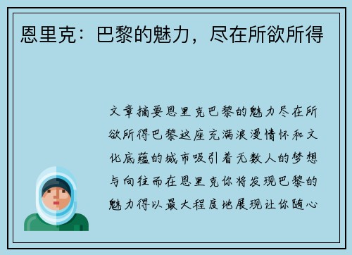 恩里克：巴黎的魅力，尽在所欲所得