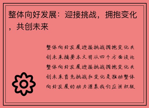 整体向好发展：迎接挑战，拥抱变化，共创未来