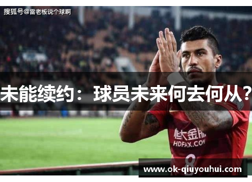 未能续约：球员未来何去何从？