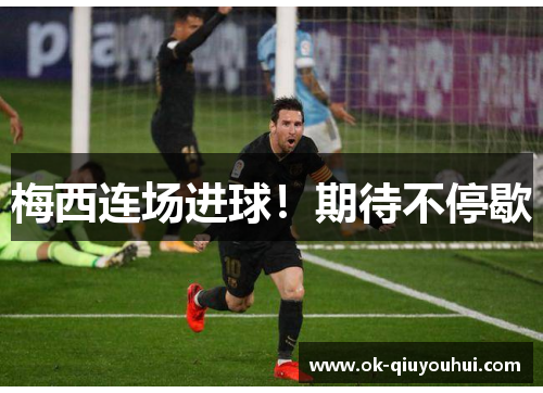梅西连场进球！期待不停歇