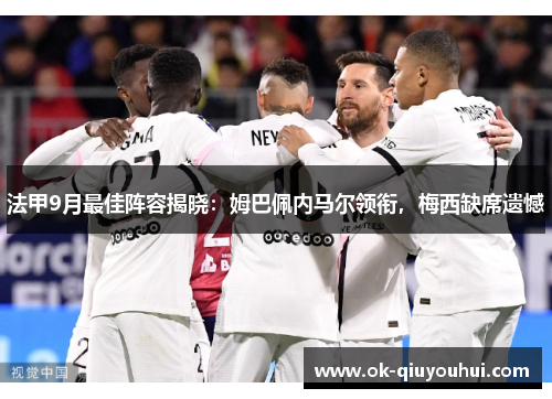 法甲9月最佳阵容揭晓：姆巴佩内马尔领衔，梅西缺席遗憾